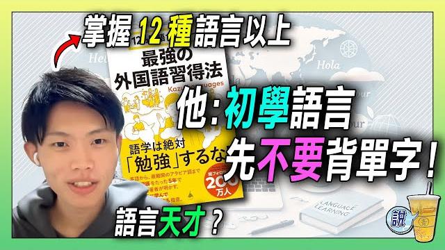 超級多語達人(kazu)公開學習秘訣,學習效率提升 300%!/ 多數人初學外語都會踩錯的第一步是什麼? | 青茶說 超級多語達人(kazu)公開學習秘訣,學習效率提升 300%!/ 多數人初學外語都會踩錯的第一步是什麼? | 青茶說