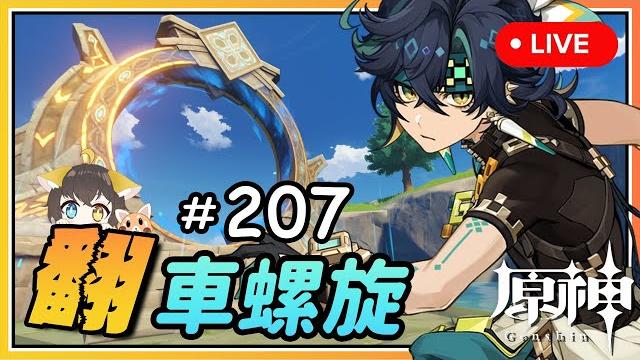 【原神】 最 糟 新 活 動?看 號 !還 有 沒 滿 星 的 進 來 翻 车 の 深 境 螺 旋 #207 【原神】 最 糟 新 活 動?看 號 !還 有 沒 滿 星 的 進 來 翻 车 の 深 境 螺 旋 #207