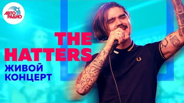 The hatters - живой концерт на авторадио (2019) The hatters - живой концерт на авторадио (2019)