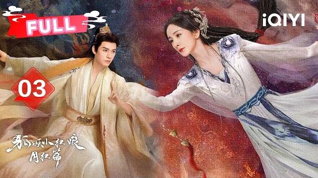 【full】ep03 all in hong hong' control | fox spirit matchmaker: red-moon pact | 杨幂 龚俊 | 爱奇艺东方奇幻 【full】ep03 all in hong hong' control | fox spirit matchmaker: red-moon pact | 杨幂 龚俊 | 爱奇艺东方奇幻