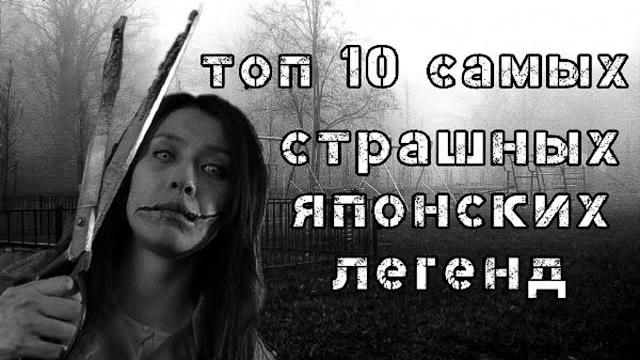10 самых страшных легенд японии 10 самых страшных легенд японии
