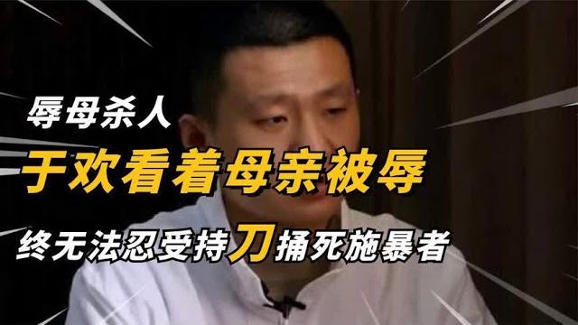 震惊全国的辱母杀人案,催债者侮辱于欢母亲,于欢持刀致一死三伤 震惊全国的辱母杀人案,催债者侮辱于欢母亲,于欢持刀致一死三伤