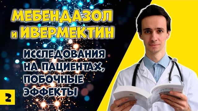 Мебендазол и ивермектин: против рака? клинические испытания, дозы, побочные эффекты (2) Мебендазол и ивермектин: против рака? клинические испытания, дозы, побочные эффекты (2)