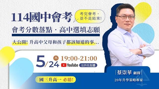 【基北區】114國中會考「選填志願‧落點分析」講座 - 專家用數據與觀點,陪你走一條更明確的升學之路! 【基北區】114國中會考「選填志願‧落點分析」講座 - 專家用數據與觀點,陪你走一條更明確的升學之路!