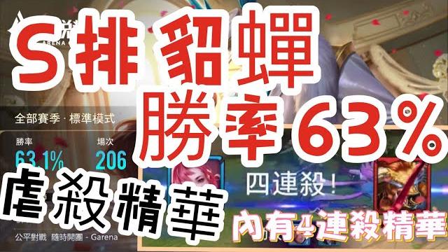 【傳說對決】貂蟬s排位勝率60以上 虐殺精華。內有4連殺精華#紅妝全新精華 ft.修xiu阿 【傳說對決】貂蟬s排位勝率60以上 虐殺精華。內有4連殺精華#紅妝全新精華 ft.修xiu阿