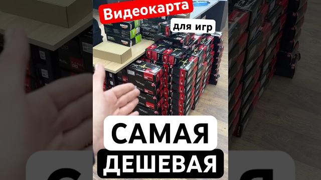 Самая дешевая видеокарта в 2025 году Самая дешевая видеокарта в 2025 году