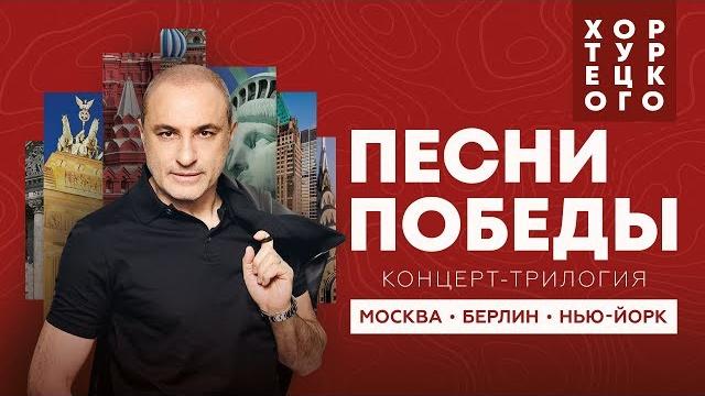 Хор турецкого и soprano - концерт-трилогия: москва, берлин, нью-йорк 2019 Хор турецкого и soprano - концерт-трилогия: москва, берлин, нью-йорк 2019
