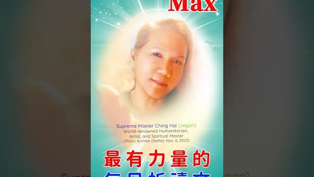 無限恩典增強版6.9 × 10^482,010,637,901max最有力量的每日祈禱文日夜循環共振,化險為安|the most powerful daily prayer #smtvmax 無限恩典增強版6.9 × 10^482,010,637,901max最有力量的每日祈禱文日夜循環共振,化險為安|the most powerful daily prayer #smtvmax