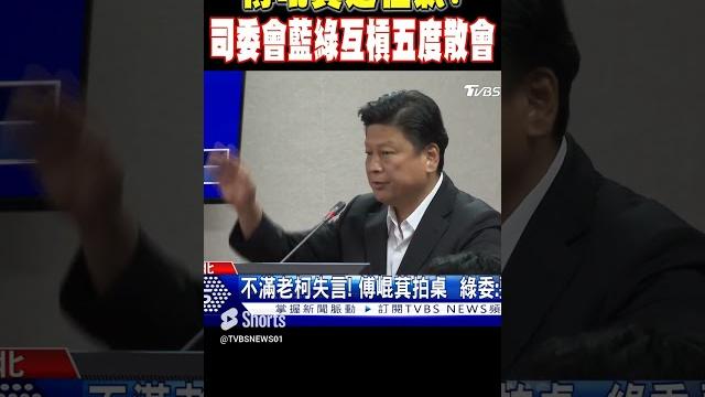 傅崐萁還在氣! 司委會藍綠互槓五度散會 #shorts|tvbs新聞 傅崐萁還在氣! 司委會藍綠互槓五度散會 #shorts|tvbs新聞