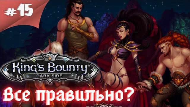 Чертовы квесты. уйдите прочь! прохождение king’s bounty: темная сторона #15 #thefrolplay #ностальгия Чертовы квесты. уйдите прочь! прохождение king’s bounty: темная сторона #15 #thefrolplay #ностальгия