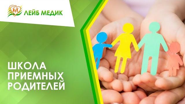 школа приемных родителей школа приемных родителей