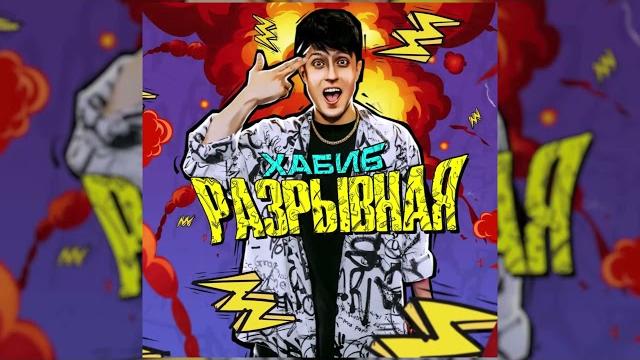 Хабиб разрывная (премьера трека, 2021) Хабиб разрывная (премьера трека, 2021)