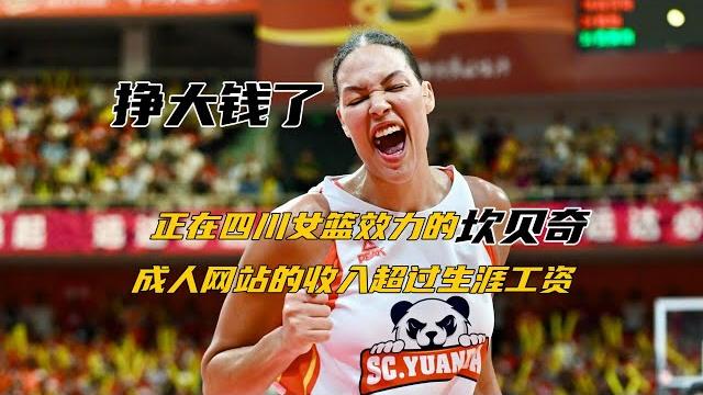 挣大钱了!正在四川女篮效力的坎贝奇,成人网站的订阅收入超过生涯工资 挣大钱了!正在四川女篮效力的坎贝奇,成人网站的订阅收入超过生涯工资