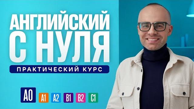 Английский язык с нуля до продвинутого. практический курс по приложению english galaxy. а0. урок 1 Английский язык с нуля до продвинутого. практический курс по приложению english galaxy. а0. урок 1