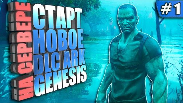 Новое выживание #1 dlc genesis на сервере undead ark Новое выживание #1 dlc genesis на сервере undead ark