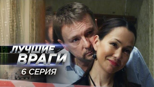 Лучшие враги | 6 серия | блеф Лучшие враги | 6 серия | блеф