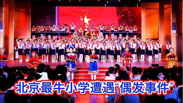 北京最顶级小学遭遇“偶发事件”,最贵学区血流成河。革命主义教育之下,没有人是安全的 | 中关村三小 北京最顶级小学遭遇“偶发事件”,最贵学区血流成河。革命主义教育之下,没有人是安全的 | 中关村三小