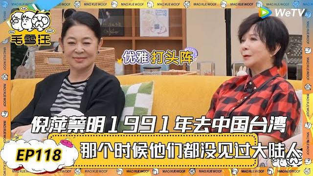 【2025春clip】ep118:倪萍蔡明1991年去中国台湾,爆料说:台湾人那个时候没见过大陆人! |《毛雪汪2025年春日》 #综艺 #毛雪汪 #李雪琴 #毛不易 #倪萍 #蔡明 【2025春clip】ep118:倪萍蔡明1991年去中国台湾,爆料说:台湾人那个时候没见过大陆人! |《毛雪汪2025年春日》 #综艺 #毛雪汪 #李雪琴 #毛不易 #倪萍 #蔡明