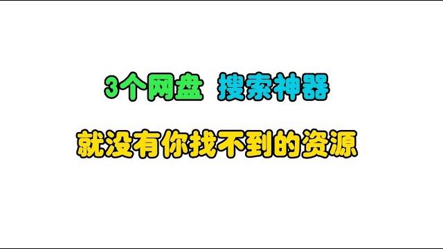 有了这3个网盘搜索神器,天下就没有你找不到的资源|搜索排名第一|黑科技|资源 有了这3个网盘搜索神器,天下就没有你找不到的资源|搜索排名第一|黑科技|资源