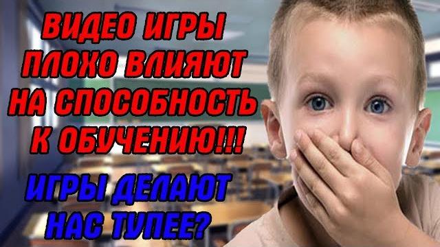 Компьютерные игры делают нас тупее? видео игры плохо влияют на способность к обучению. игры убивают. Компьютерные игры делают нас тупее? видео игры плохо влияют на способность к обучению. игры убивают.