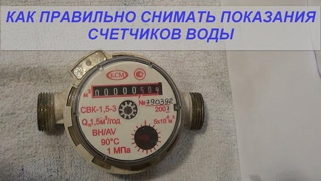 Как правильно снять показания счетчиков воды Как правильно снять показания счетчиков воды