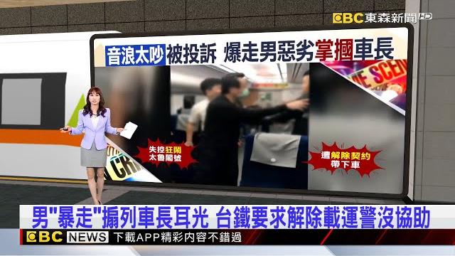 男「暴走」搧列車長耳光 台鐵要求解除載運警沒協助 2025/05/22 【吳宇舒晚報】@newsebc 男「暴走」搧列車長耳光 台鐵要求解除載運警沒協助 2025/05/22 【吳宇舒晚報】@newsebc