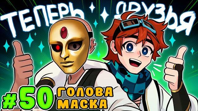 Lp. тринадцать огней #50 секретный друг • майнкрафт Lp. тринадцать огней #50 секретный друг • майнкрафт