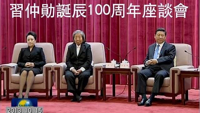习仲勋诞辰100周年座谈会 2013.10.15 习仲勋诞辰100周年座谈会 2013.10.15