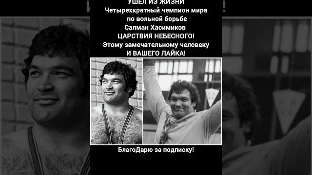 Салман хасимиков чемпион мира по вольной борьбе новости легенда ссср и россии #новости #борьба Салман хасимиков чемпион мира по вольной борьбе новости легенда ссср и россии #новости #борьба