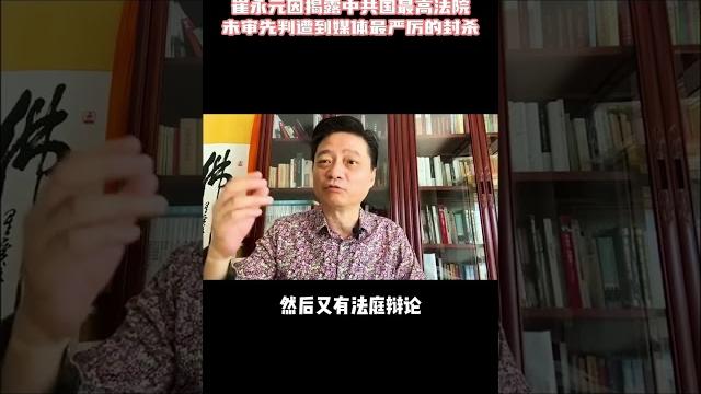 崔永元因揭露中共国最高法院未审先判遭到媒体最严厉的封杀 #shorts 崔永元因揭露中共国最高法院未审先判遭到媒体最严厉的封杀 #shorts