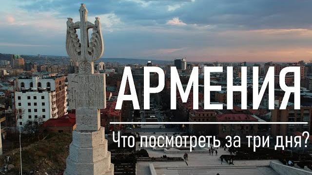 Армения: что посмотреть за три дня? Армения: что посмотреть за три дня?