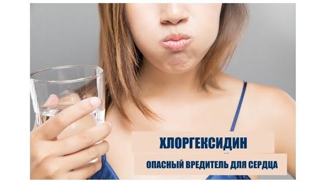 Хлоргексидин польза и вред при использовании. раствор хлоргексидина вредит здоровью сердца gigri.ru Хлоргексидин польза и вред при использовании. раствор хлоргексидина вредит здоровью сердца gigri.ru