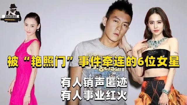 被“艳照门”事件牵连的6位女星,有人销声匿迹,有人事业红火 被“艳照门”事件牵连的6位女星,有人销声匿迹,有人事业红火