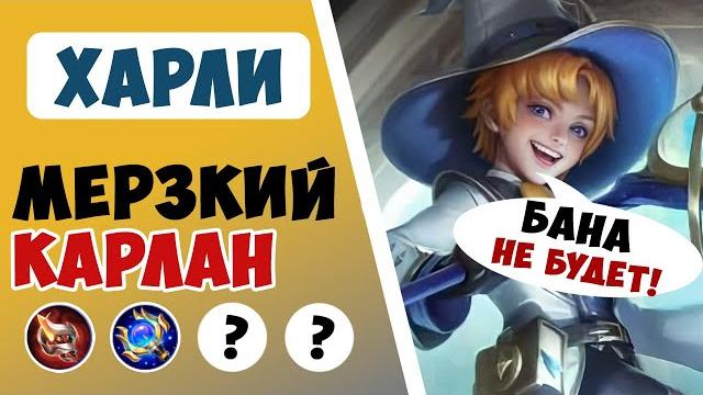 Почему о нем все забыли?! гайд на харли 2024 | самая лучшая сборка на харли mobile legends Почему о нем все забыли?! гайд на харли 2024 | самая лучшая сборка на харли mobile legends