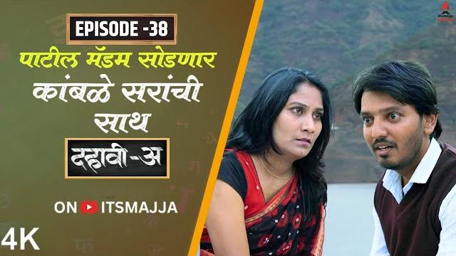 Dahavi-a (दहावी-अ) episode 38 | पाटील मॅडम सोडणार कांबळे सरांची साथ | itsmajja original series Dahavi-a (दहावी-अ) episode 38 | पाटील मॅडम सोडणार कांबळे सरांची साथ | itsmajja original series