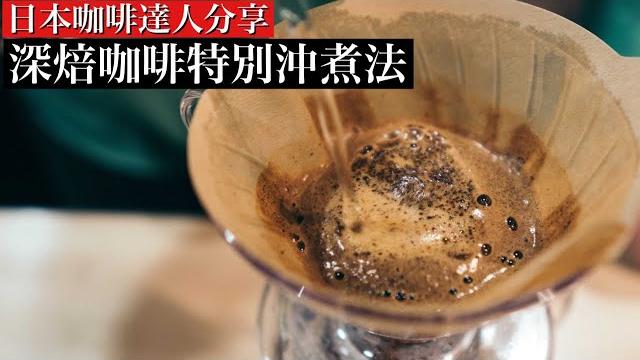 錯誤的深焙咖啡手沖法會更苦!日本咖啡達人分享 超強甜感沖煮法。 錯誤的深焙咖啡手沖法會更苦!日本咖啡達人分享 超強甜感沖煮法。