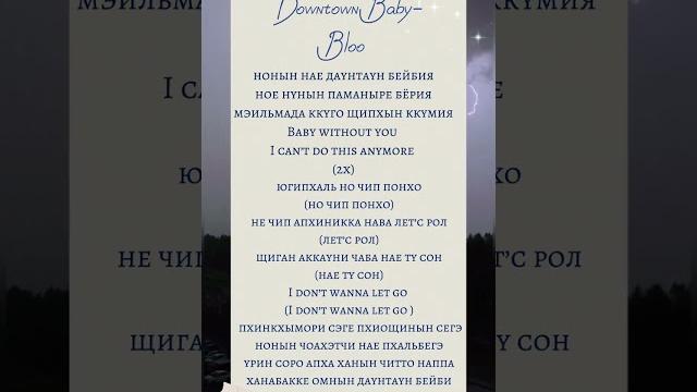 | downtown baby-bloo | кириллизация! #bloo #karaoke #kt #karaoketime #recommended #enjoy | downtown baby-bloo | кириллизация! #bloo #karaoke #kt #karaoketime #recommended #enjoy