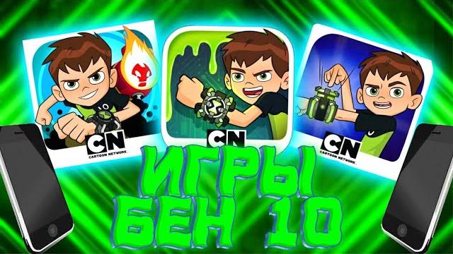 Топ 5 игр по бен тен на android/ios Топ 5 игр по бен тен на android/ios