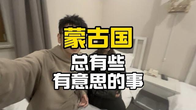 麻豆传媒的新基地,蒙古国这么落后的地方,可以让你躺平后宫佳丽三千,不愁吃喝真的很奇怪 麻豆传媒的新基地,蒙古国这么落后的地方,可以让你躺平后宫佳丽三千,不愁吃喝真的很奇怪