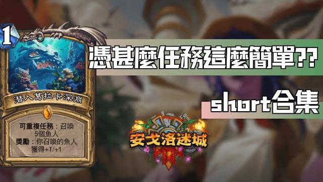 憑甚麼你的任務這麼簡單? 爐石戰記 安戈洛迷城 第10集 #魟瑜 #聖騎士 憑甚麼你的任務這麼簡單? 爐石戰記 安戈洛迷城 第10集 #魟瑜 #聖騎士