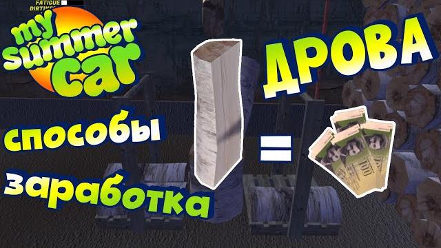 My summer car | гайд: продажа дров My summer car | гайд: продажа дров