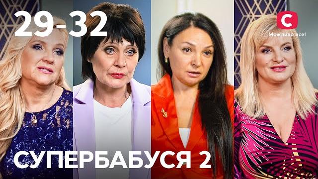Харьковские бабушки: творческое воспитание, магия и контроль – супербабушка 2 сезон – 29-32 выпуски Харьковские бабушки: творческое воспитание, магия и контроль – супербабушка 2 сезон – 29-32 выпуски