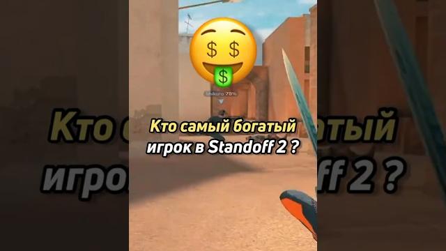 Кто самый богатый игрок в standoff 2 Кто самый богатый игрок в standoff 2
