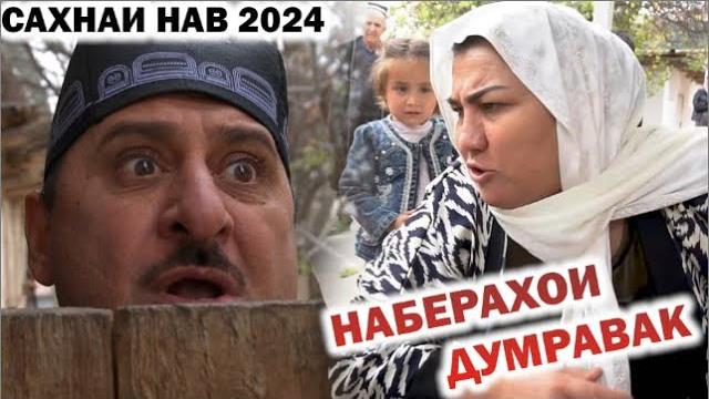 Лахзахои ногувор - наберахои думравак / сахнаи нав 2024 Лахзахои ногувор - наберахои думравак / сахнаи нав 2024
