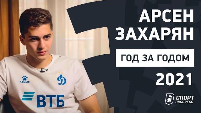 Арсен захарян | год за годом: 2021 Арсен захарян | год за годом: 2021