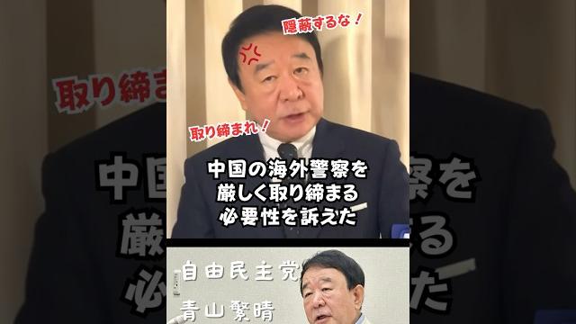 【青山繁晴】政府の隠蔽!なぜ中国の日本人拘束を隠す?海外警察を厳しく取り締まれ!#shorts #short #ショート #青山繁晴 #自由民主党 #自民党 #護る会 #中国 #拘束 #服役 #隠蔽 【青山繁晴】政府の隠蔽!なぜ中国の日本人拘束を隠す?海外警察を厳しく取り締まれ!#shorts #short #ショート #青山繁晴 #自由民主党 #自民党 #護る会 #中国 #拘束 #服役 #隠蔽