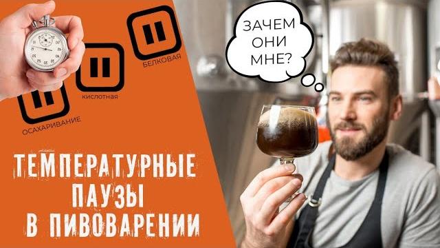 Температурные паузы в домашнем пивоварении! | на что влияют температурные паузы при варке пива? Температурные паузы в домашнем пивоварении! | на что влияют температурные паузы при варке пива?