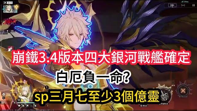 崩鐵3 4版本四大銀河戰艦確定,白厄負一命?sp三月七至少3個億靈 崩鐵3 4版本四大銀河戰艦確定,白厄負一命?sp三月七至少3個億靈
