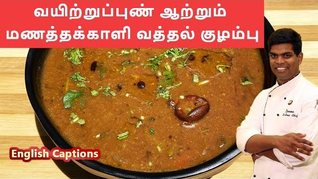மணத்தக்காளி வத்த குழம்பு | vatha kuzhambu | south indian recipe | cdk #138 | chef deena's kitchen மணத்தக்காளி வத்த குழம்பு | vatha kuzhambu | south indian recipe | cdk #138 | chef deena's kitchen