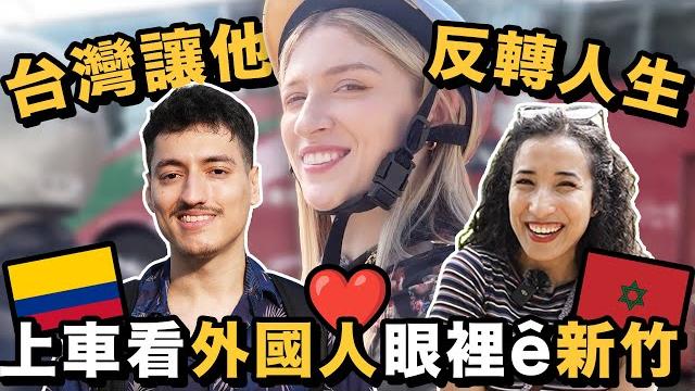 外國人為什麼選擇住新竹? why they chose hsinchu【是按怎台灣 ?】 外國人為什麼選擇住新竹? why they chose hsinchu【是按怎台灣 ?】
